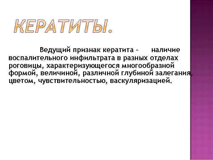 Ведущий признак кератита – наличие воспалительного инфильтрата в разных отделах роговицы, характеризующегося многообразной формой,