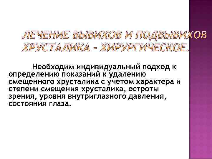 Необходим индивидуальный подход к определению показаний к удалению смещенного хрусталика с учетом характера и