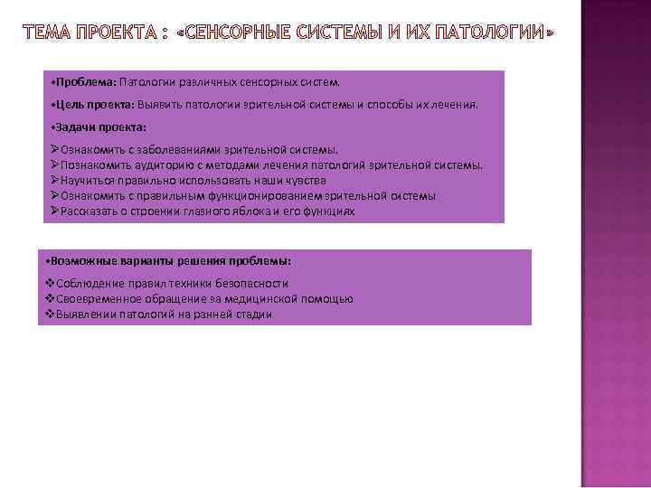  • Проблема: Патологии различных сенсорных систем. • Цель проекта: Выявить патологии зрительной системы