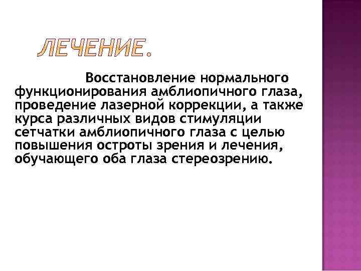 Восстановление нормального функционирования амблиопичного глаза, проведение лазерной коррекции, а также курса различных видов стимуляции