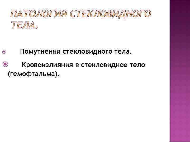 Помутнения стекловидного тела. Кровоизлияния в стекловидное тело (гемофтальма). 
