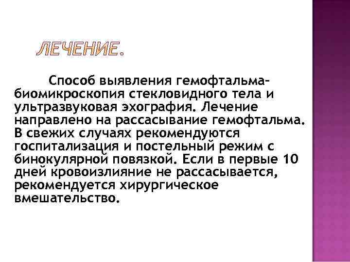 Способ выявления гемофтальмабиомикроскопия стекловидного тела и ультразвуковая эхография. Лечение направлено на рассасывание гемофтальма. В