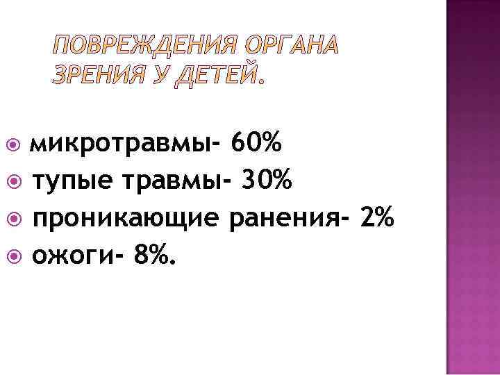  микротравмы- 60% тупые травмы- 30% проникающие ранения- 2% ожоги- 8%. 