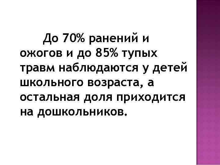До 70% ранений и ожогов и до 85% тупых травм наблюдаются у детей школьного