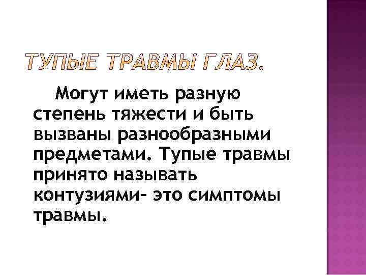 Могут иметь разную степень тяжести и быть вызваны разнообразными предметами. Тупые травмы принято называть