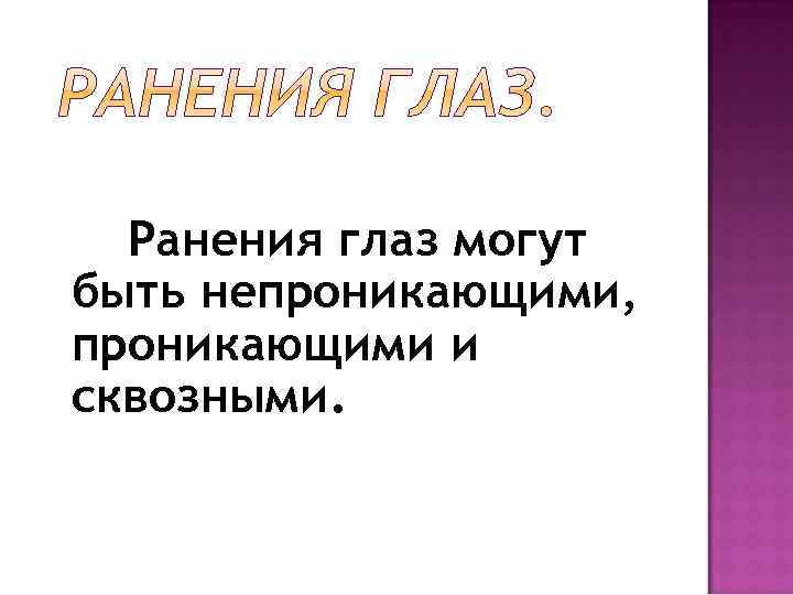 Ранения глаз могут быть непроникающими, проникающими и сквозными. 