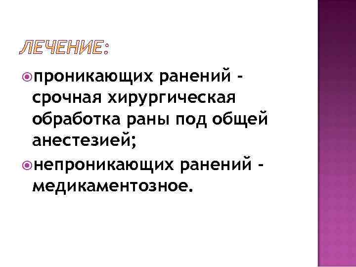 проникающих ранений срочная хирургическая обработка раны под общей анестезией; непроникающих ранений медикаментозное. 
