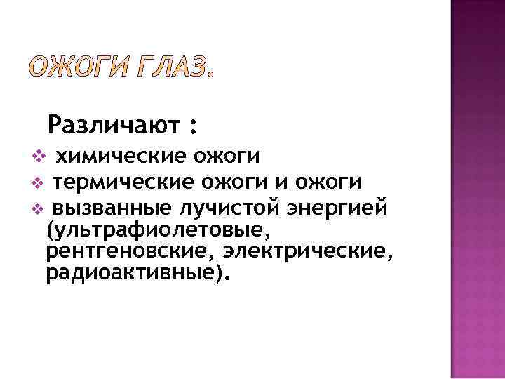 Различают : v химические ожоги термические ожоги и ожоги v вызванные лучистой энергией (ультрафиолетовые,