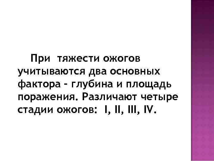 При тяжести ожогов учитываются два основных фактора – глубина и площадь поражения. Различают четыре