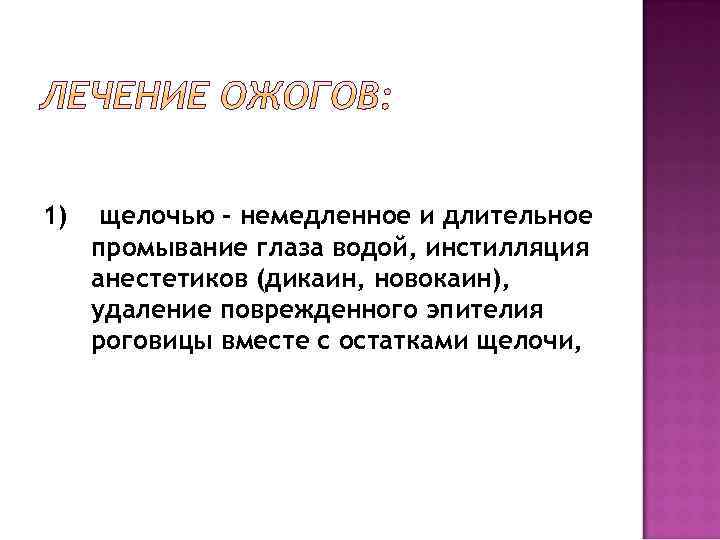 1) щелочью – немедленное и длительное промывание глаза водой, инстилляция анестетиков (дикаин, новокаин), удаление
