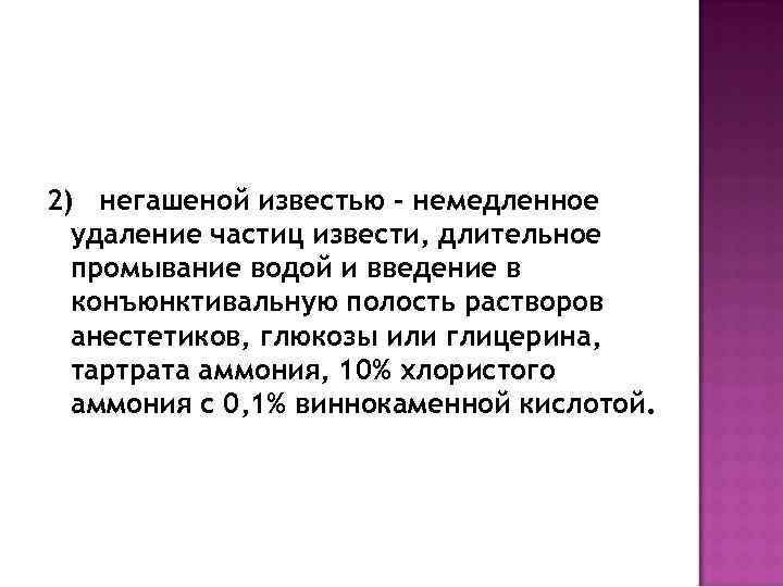 2) негашеной известью – немедленное удаление частиц извести, длительное промывание водой и введение в
