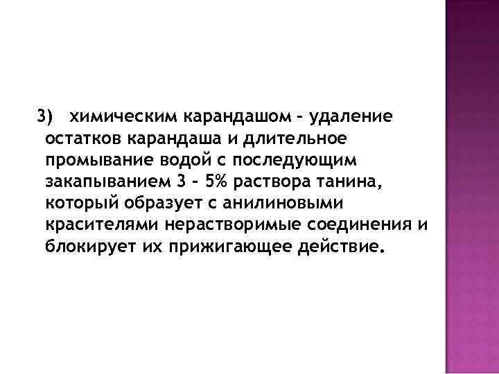 3) химическим карандашом – удаление остатков карандаша и длительное промывание водой с последующим закапыванием