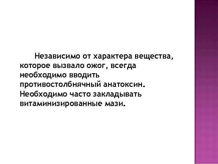 Независимо от характера вещества, которое вызвало ожог, всегда необходимо вводить противостолбнячный анатоксин. Необходимо часто