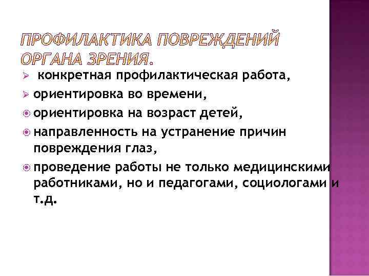 конкретная профилактическая работа, Ø ориентировка во времени, ориентировка на возраст детей, направленность на устранение