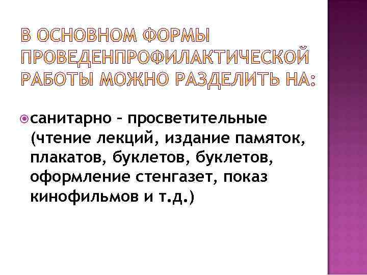  санитарно – просветительные (чтение лекций, издание памяток, плакатов, буклетов, оформление стенгазет, показ кинофильмов