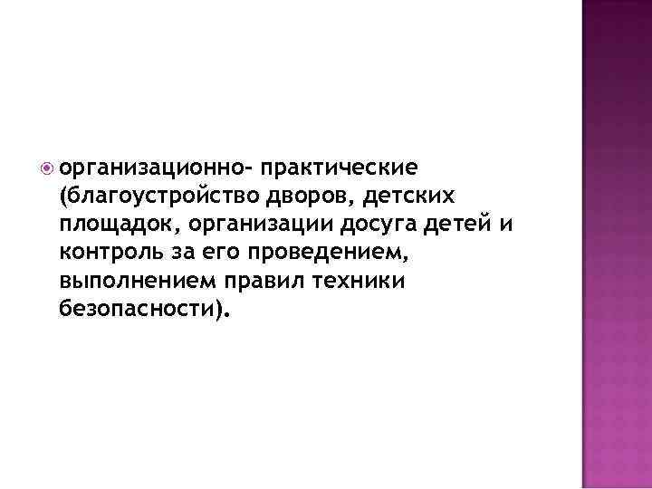  организационно- практические (благоустройство дворов, детских площадок, организации досуга детей и контроль за его