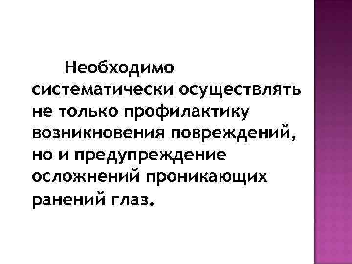 Необходимо систематически осуществлять не только профилактику возникновения повреждений, но и предупреждение осложнений проникающих ранений