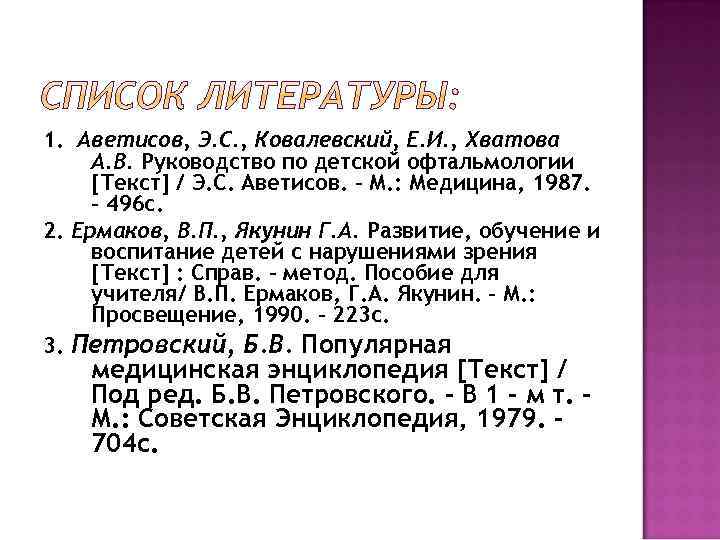 1. Аветисов, Э. С. , Ковалевский, Е. И. , Хватова А. В. Руководство по