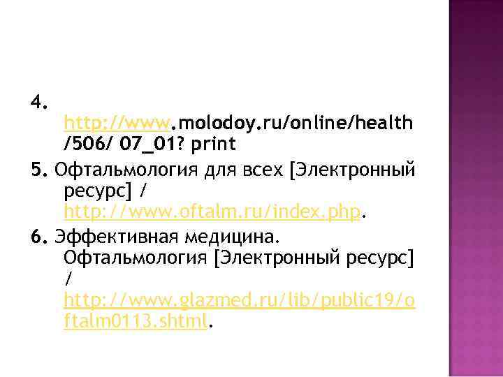 4. http: //www. molodoy. ru/online/health /506/ 07_01? print 5. Офтальмология для всех [Электронный ресурс]
