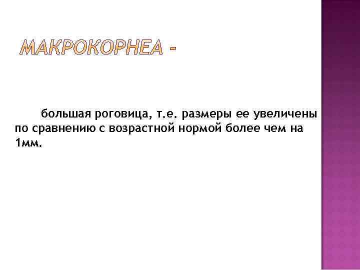 большая роговица, т. е. размеры ее увеличены по сравнению с возрастной нормой более чем
