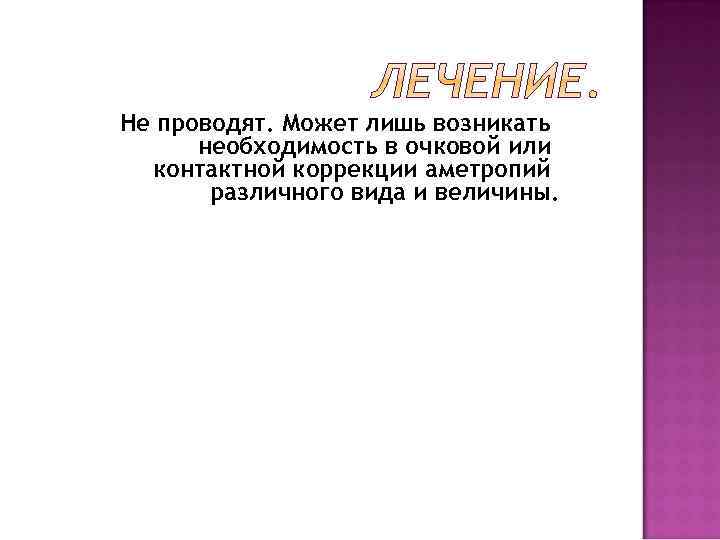 Не проводят. Может лишь возникать необходимость в очковой или контактной коррекции аметропий различного вида