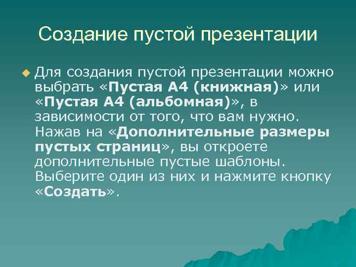 Cозданиe пустой презентации u Для создания пустой презентации можно выбрать «Пустая А 4 (книжная)»