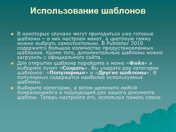 Использование шаблонов u u u В некоторых случаях могут пригодиться уже готовые шаблоны –