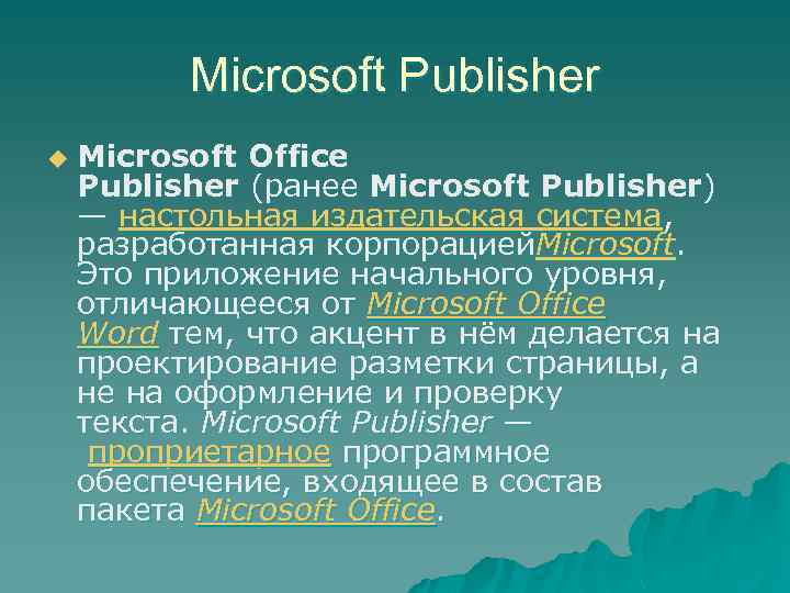 Microsoft Publisher u Microsoft Office Publisher (ранее Microsoft Publisher) — настольная издательская система, разработанная