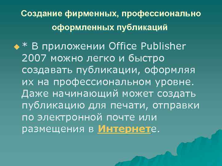 Создание фирменных, профессионально оформленных публикаций u * В приложении Office Publisher 2007 можно легко