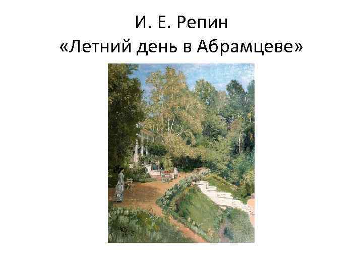 И. Е. Репин «Летний день в Абрамцеве» 