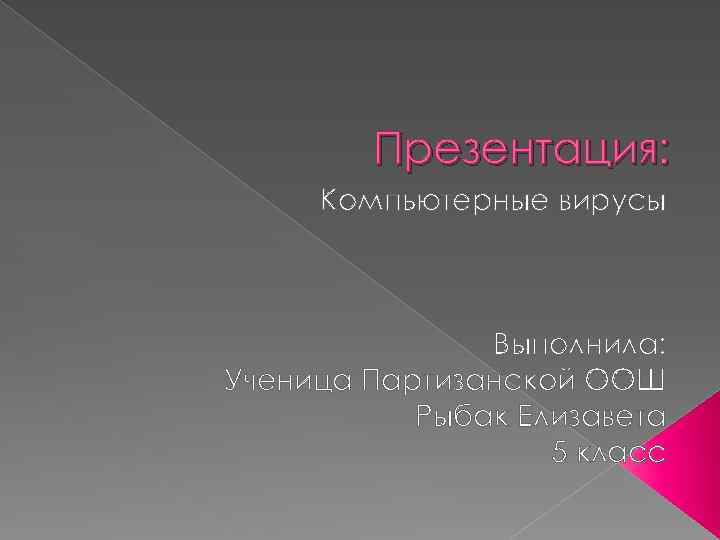 Презентация: Компьютерные вирусы Выполнила: Ученица Партизанской ООШ Рыбак Елизавета 5 класс 