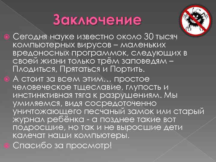 Заключение Сегодня науке известно около 30 тысяч компьютерных вирусов – маленьких вредоносных программок, следующих