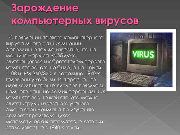 Зарождение компьютерных вирусов О появлении первого компьютерного вируса много разных мнений. Доподлинно только известно,