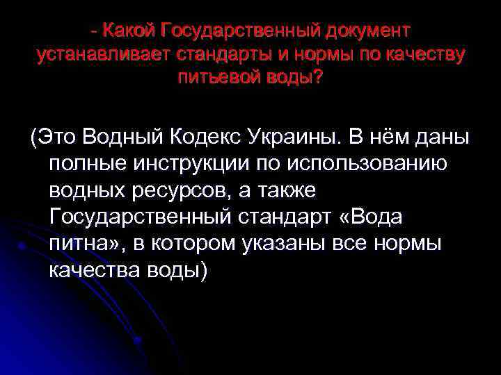 - Какой Государственный документ устанавливает стандарты и нормы по качеству питьевой воды? (Это Водный