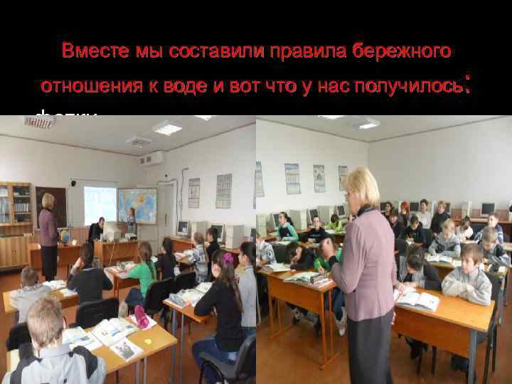 Вместе мы составили правила бережного отношения к воде и вот что у нас получилось: