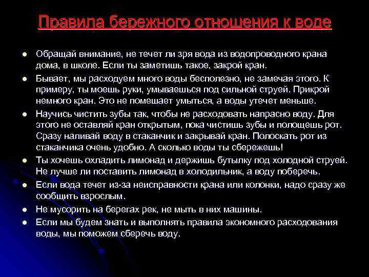Правила бережного отношения к воде l l l l Обращай внимание, не течет ли