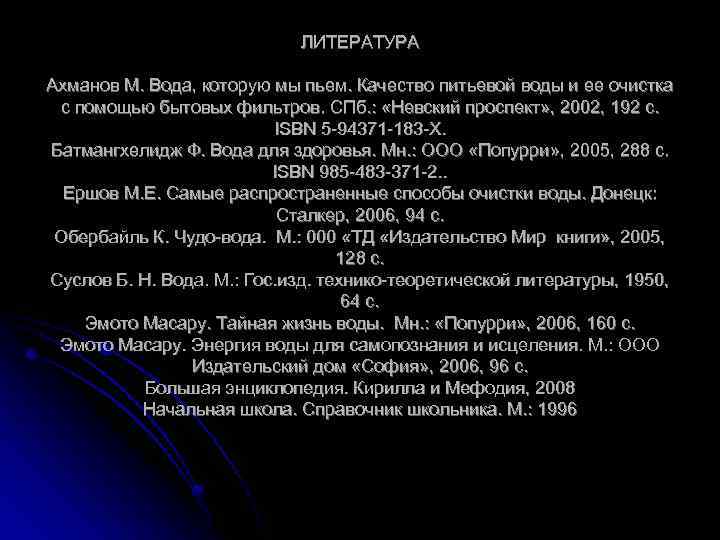 ЛИТЕРАТУРА Ахманов М. Вода, которую мы пьем. Качество питьевой воды и ее очистка с