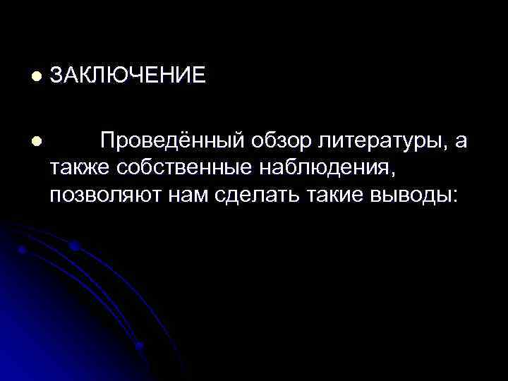  l ЗАКЛЮЧЕНИЕ l Проведённый обзор литературы, а также собственные наблюдения, позволяют нам сделать
