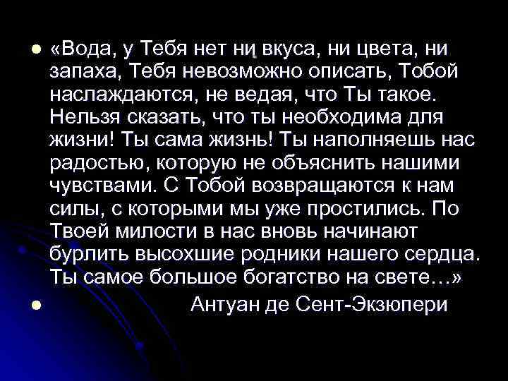  «Вода, у Тебя нет ни вкуса, ни цвета, ни . запаха, Тебя невозможно