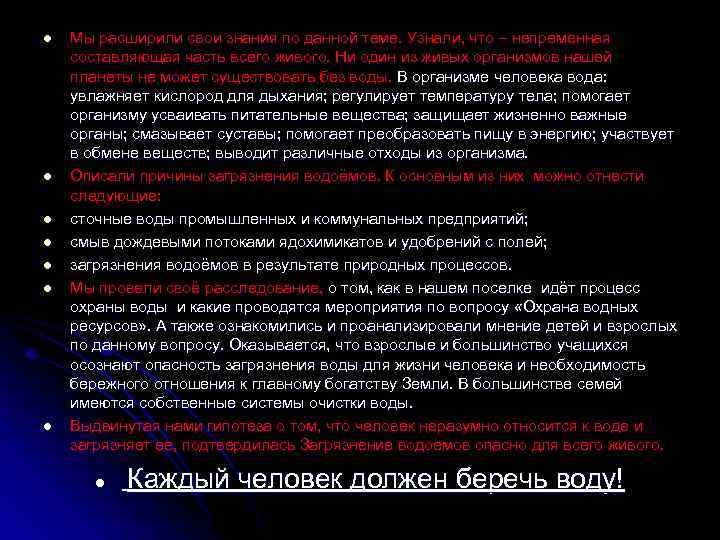 l l l l Мы расширили свои знания по данной теме. Узнали, что –