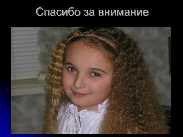 Спасибо за внимание фотка 