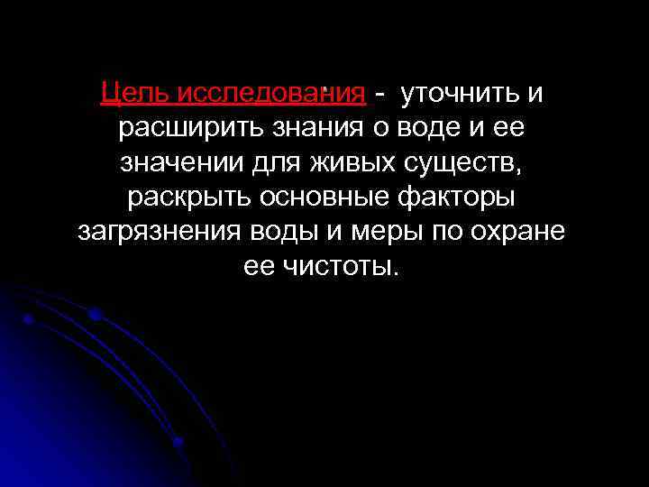 . Цель исследования - уточнить и расширить знания о воде и ее значении для