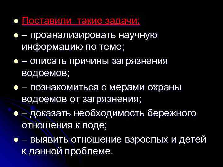 Поставили такие задачи: l – проанализировать научную информацию по теме; l – описать причины