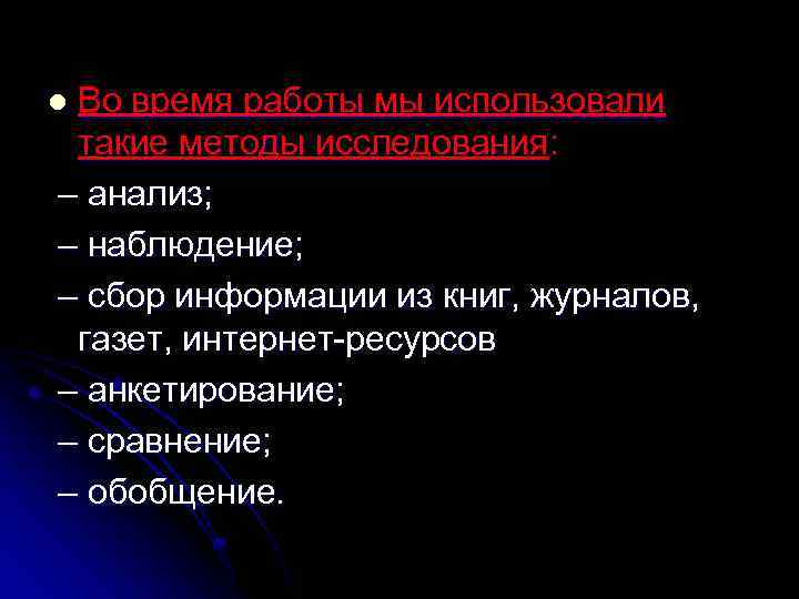 Во время работы мы использовали такие методы исследования: – анализ; – наблюдение; – сбор