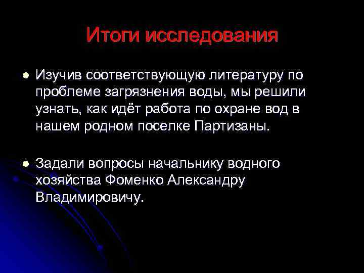 Итоги исследования l Изучив соответствующую литературу по проблеме загрязнения воды, мы решили узнать, как