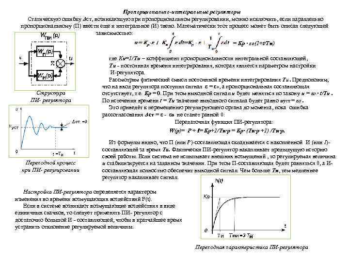 Пропорционально-интегральные регуляторы Статическую ошибку Δст, возникающую при пропорциональном регулировании, можно исключить, если параллельно пропорциональному