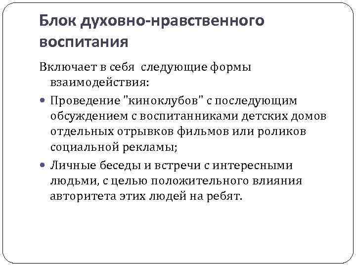 Блок духовно-нравственного воспитания Включает в себя следующие формы взаимодействия: Проведение 