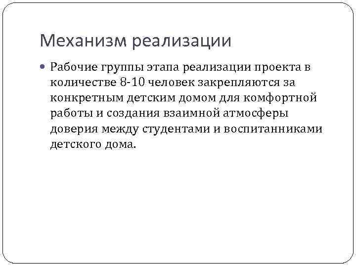 Механизм реализации Рабочие группы этапа реализации проекта в количестве 8 -10 человек закрепляются за