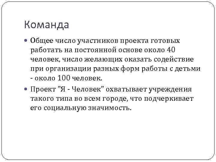 Команда Общее число участников проекта готовых работать на постоянной основе около 40 человек, число
