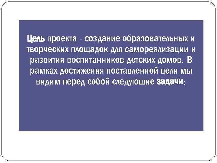 Цель проекта - создание образовательных и творческих площадок для самореализации и развития воспитанников детских